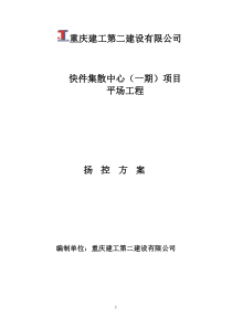 快件集散中心平场土方开挖扬尘治理专项方案