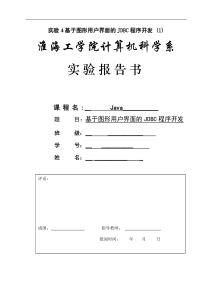 实验七基于图形用户界面的JDBC程序开发