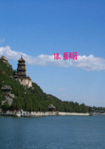 18、颐和园