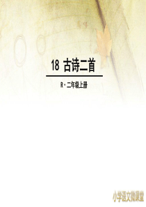 二年级上册古诗二首