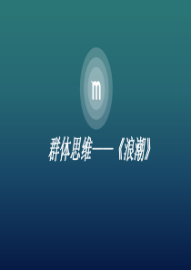 组织行为学――群体思维之浪潮电影