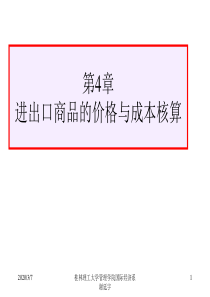 第4章进出口商品的价格和成本核算