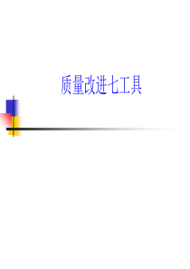 质量改进七工具--sunzhijun2009
