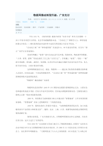 物联网推动转型升级：广东先行