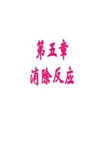 高等有机第五章+消除反应