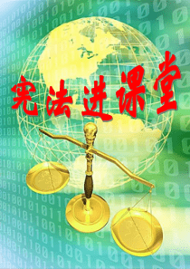 宪法进课堂主题班会