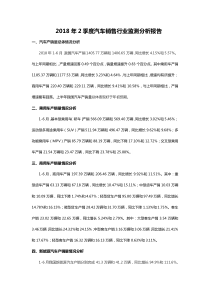 2018年2季度汽车销售行业监测分析报告