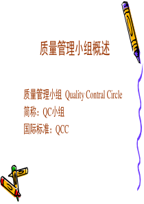 质量管理与QC小组