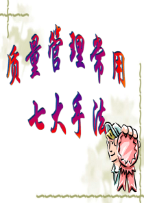 质量管理常用七大手法--静思园