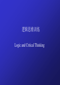 逻辑思维训练