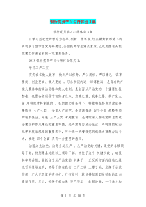 银行党员学习心得体会3篇(最新篇)