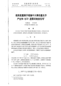 超高能重离子碰撞中大横动量光子产生和QCD退禁闭相变信号