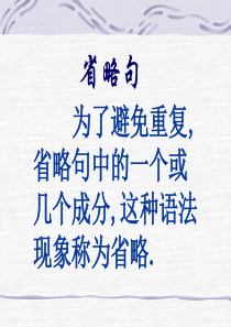 高中英语语法之省略句