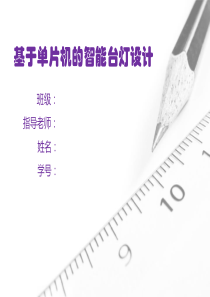 基于单片机的智能台灯设计PPT