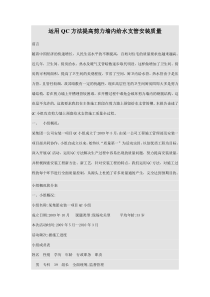 运用QC方法提高剪力墙内给水支管安装质量