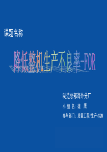 降低整机生产不良率的QC小组活动