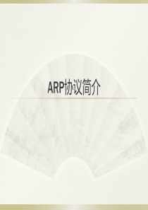 ARP协议简介