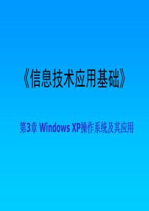第3章Windows XP操作系统及其应用
