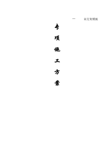 高支架模板专项施工方案2003