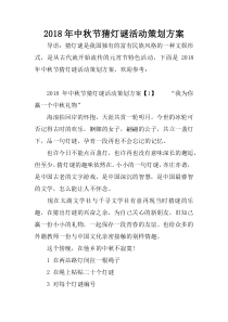 2018年中秋节猜灯谜活动策划方案