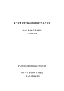 GB50168-2006_电气装置安装工程_电缆线路施工及验收规范
