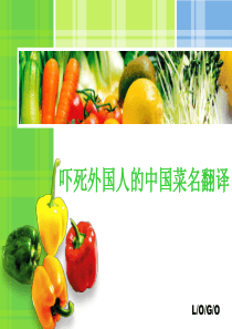 超级搞笑吓死外国人的中国菜名翻译
