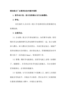 铜冶炼分厂出铜岗位技术操作规程