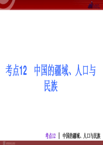 初中地理12 中国的疆域、人口与民族