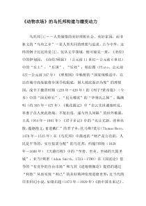 《动物农场》的乌托邦构建与嬗变动力-最新文档