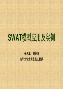 SWAT模型应用及实例精编版