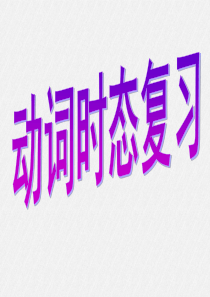 高中英语-时态复习公开课(共63张ppt)