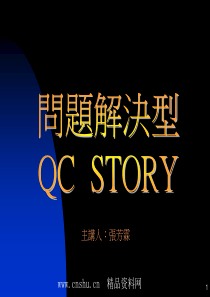 问题解决型QC-STORY