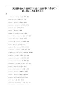 英语四级六级词汇大全