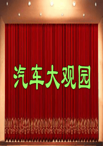 汽车总体构造及行驶原理20191022
