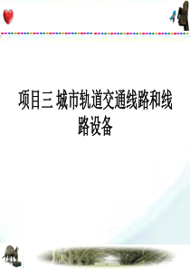 城市轨道交通线路和线路设备