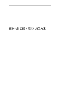预制构件装配(吊装)施工方案