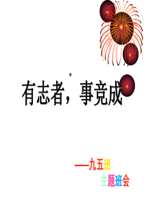 初三励志班会课件