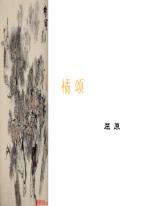 屈原《橘颂》课件
