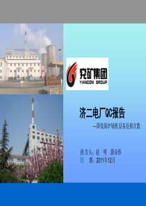 降低锅炉辅机设备返修次数QC报告
