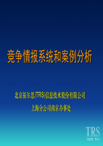 TRS竞争情报系统和案例分析