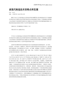 谈现代制造技术的特点和发展