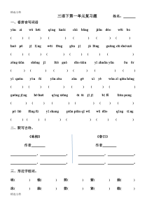 2020年人教版小学三年级语文下册单元复习题全册精品版