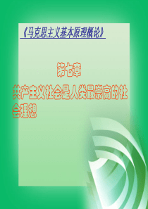 第七章-共产主义社会是人类最崇高的社会理想-