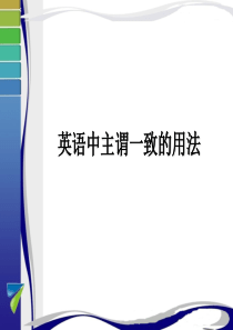 英语中主谓一致的用法