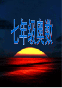 初一奥数-绝对值
