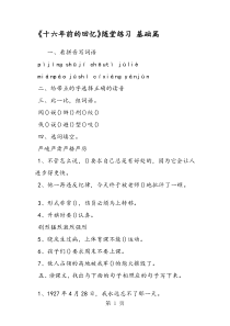 《十六年前的回忆》随堂练习-基础篇