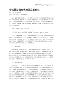 论大数据的现状及其发展研究