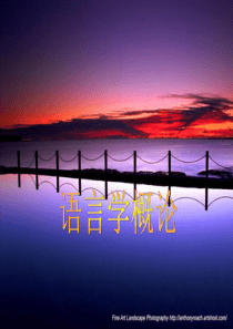 语言学纲要-叶蜚声版