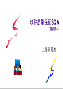 278 软件质量保证sqa培训教材