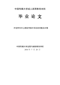 外包呼叫中心绩效考核中存在的问题及对策
